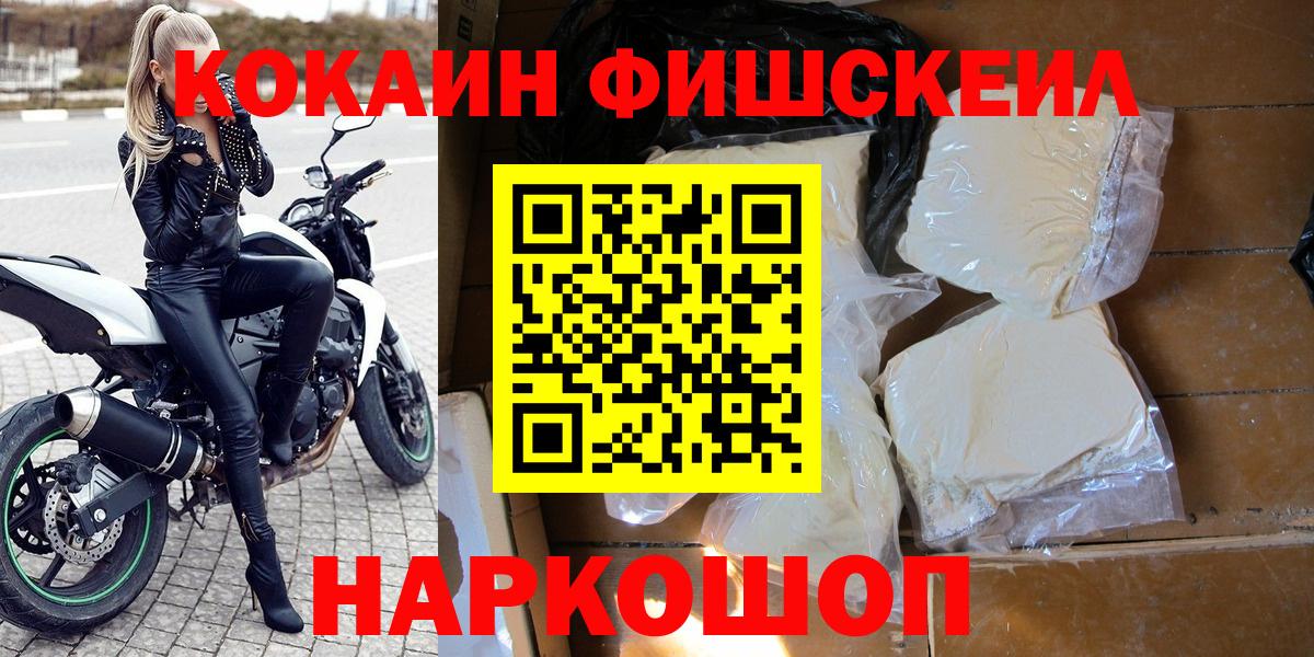 КОКАИН  COCAIN Fish Scale  Cocaine 99%  Вход с VPN  Долгопрудный 