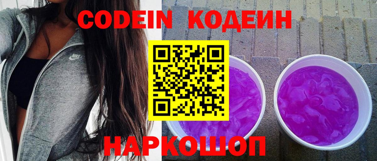 Codein Purple Drank Долгопрудный